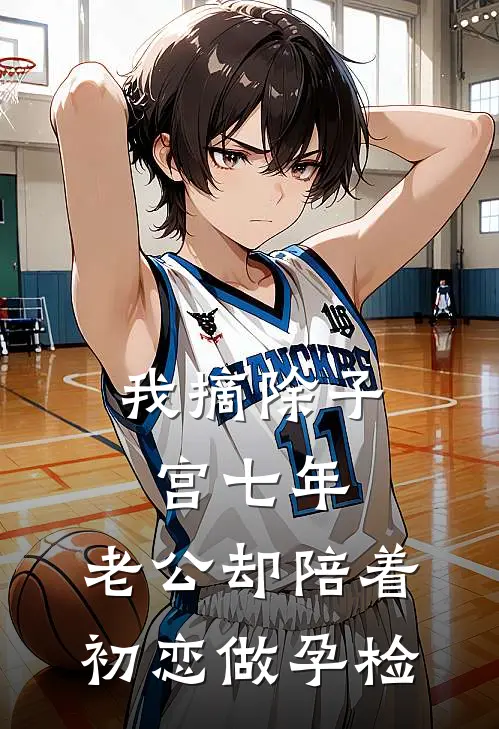 我摘除子宫七年，老公却陪着初恋做孕检