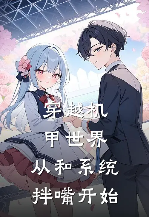 穿越机甲世界，从和系统拌嘴开始