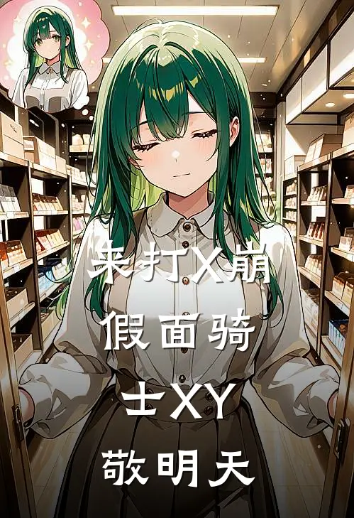 来打X崩：假面骑士XY，敬明天
