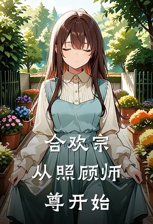 合欢宗：从照顾师尊开始