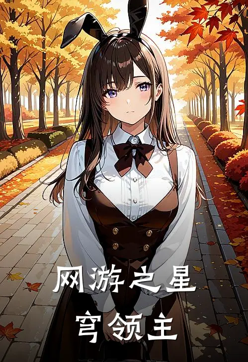 网游之星穹领主