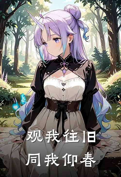 观我往旧，同我仰春