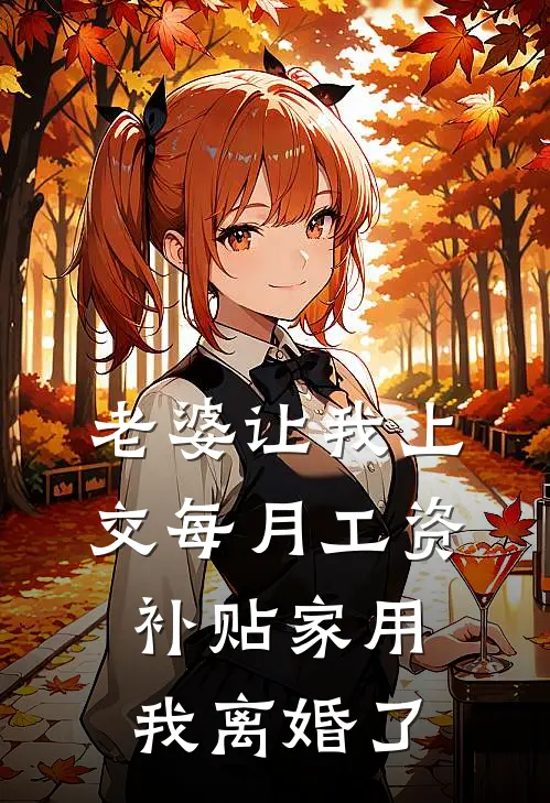 老婆让我上交每月工资补贴家用，我离婚了