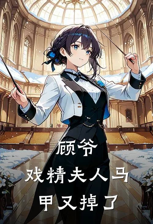 顾爷，戏精夫人马甲又掉了