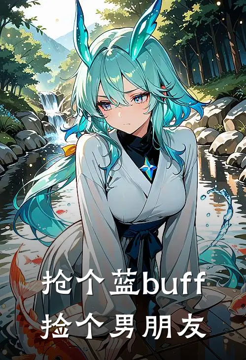 抢个蓝buff，捡个男朋友