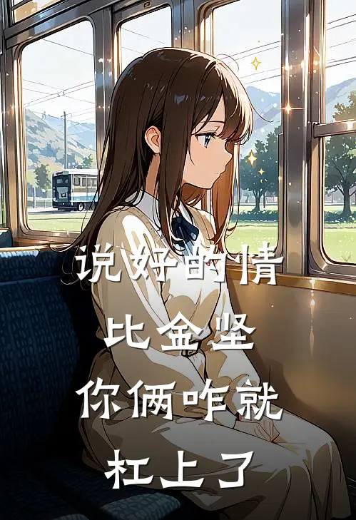 说好的情比金坚，你俩咋就杠上了