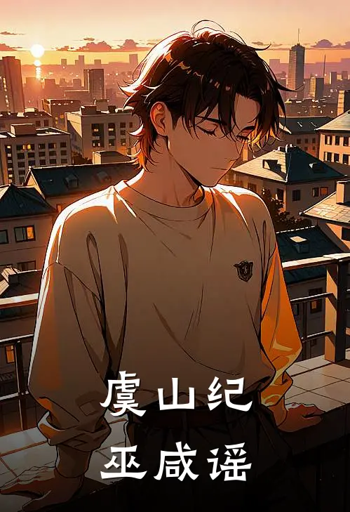 虞山纪：巫咸谣