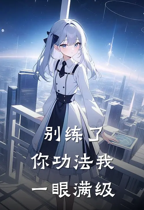 别练了，你功法我一眼满级