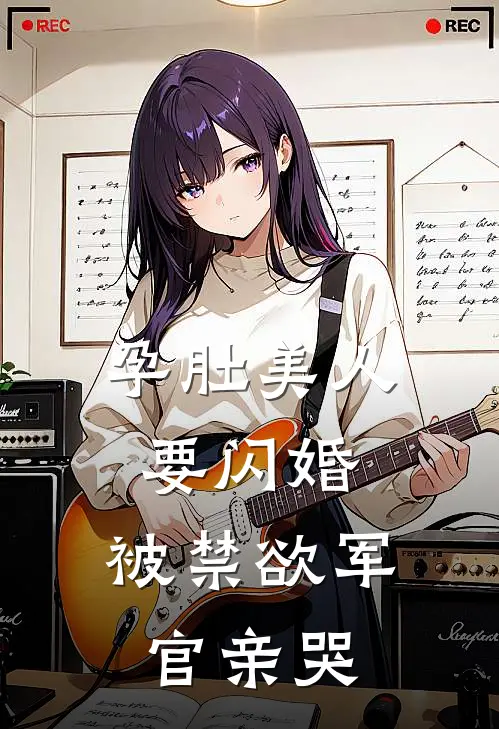 孕肚美人要闪婚，被禁欲军官亲哭