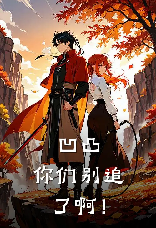 凹凸：你们别追了啊！