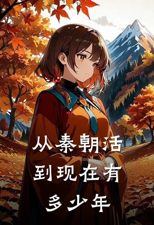 从秦朝活到现在有多少年