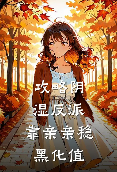 攻略阴湿反派，靠亲亲稳黑化值