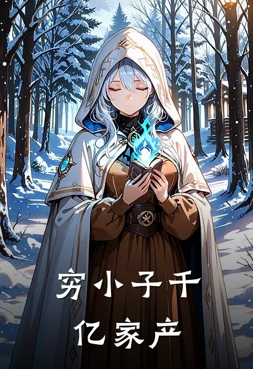 穷小子千亿家产