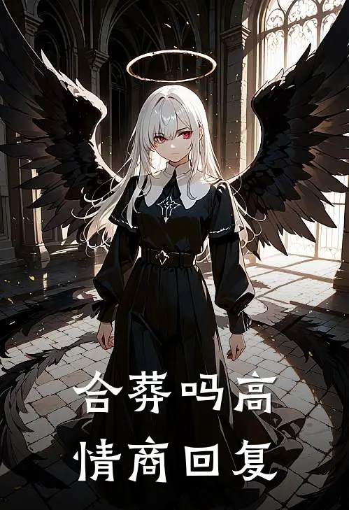 合葬吗高情商回复