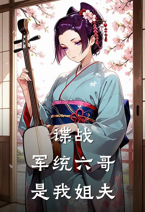 谍战：军统六哥是我姐夫