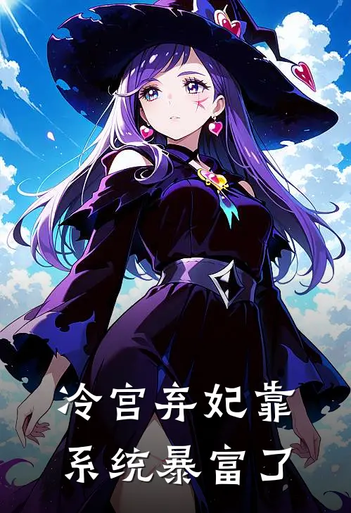 冷宫弃妃靠系统暴富了