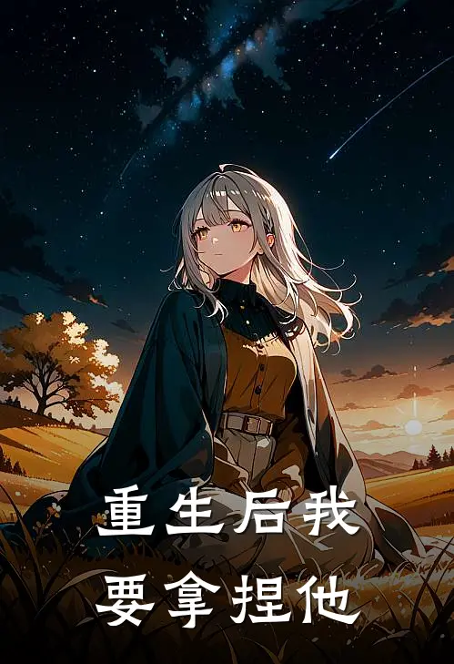 重生后我要拿捏他