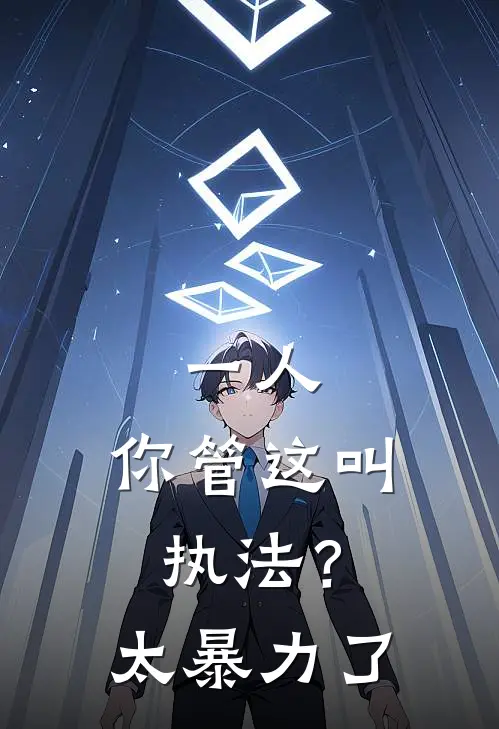 一人：你管这叫执法？太暴力了