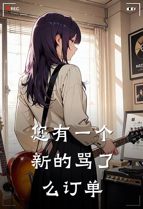 您有一个新的骂了么订单