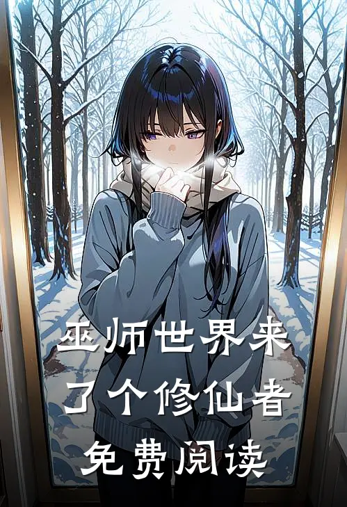 巫师世界来了个修仙者免费阅读