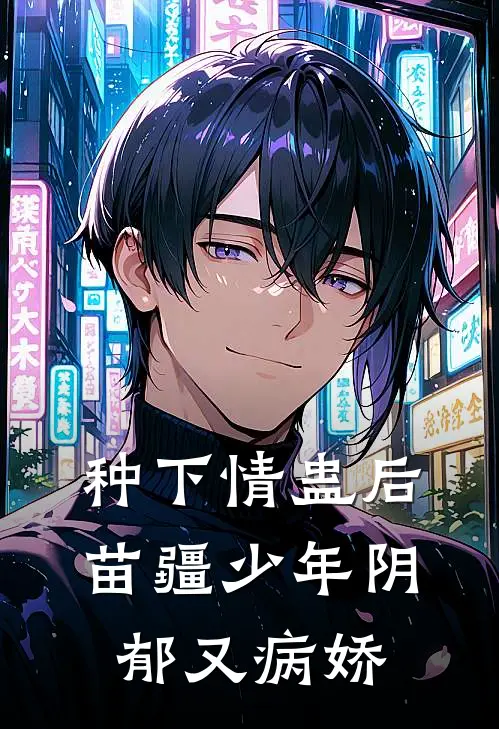 种下情蛊后，苗疆少年阴郁又病娇