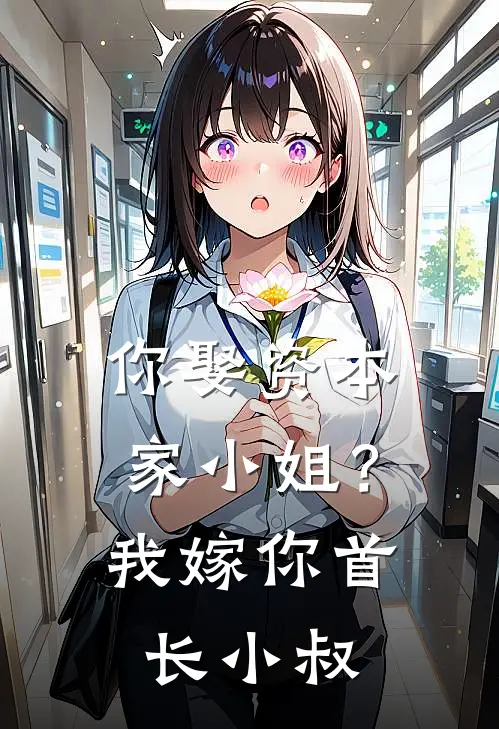 你娶资本家小姐？我嫁你首长小叔