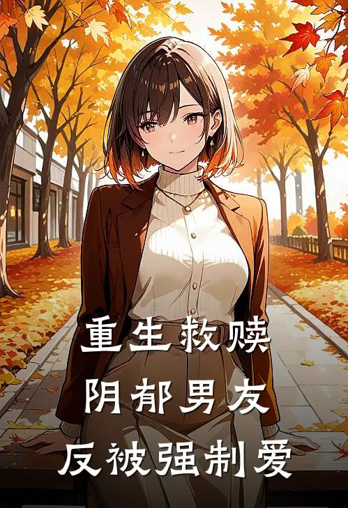 重生救赎阴郁男友，反被强制爱