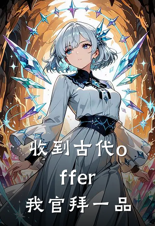 收到古代offer，我官拜一品