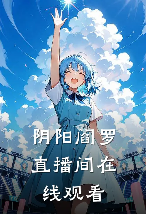 阴阳阎罗直播间在线观看