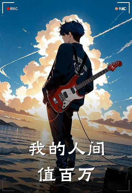 我的人间值百万