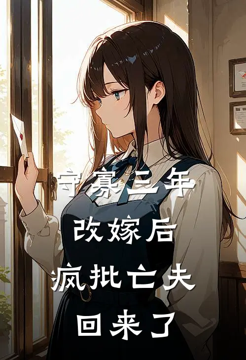 守寡三年改嫁后，疯批亡夫回来了