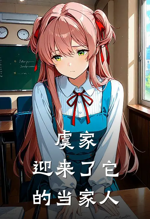 虞家，迎来了它的当家人