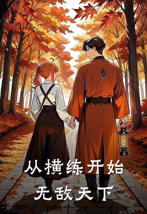 从横练开始无敌天下