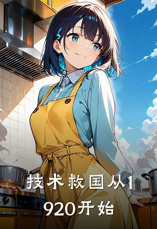 技术救国从1920开始