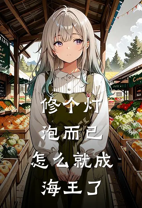 修个灯泡而已，怎么就成海王了