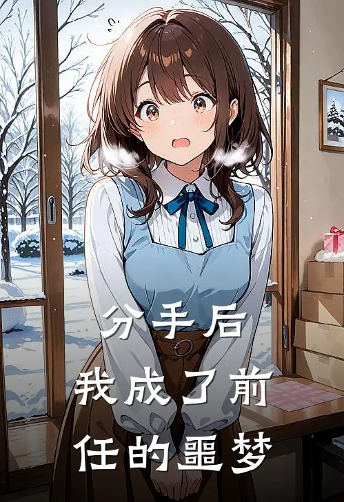 分手后，我成了前任的噩梦