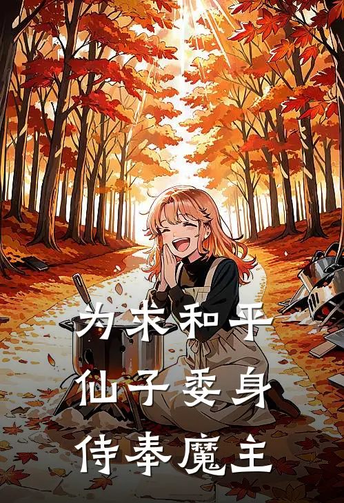 为求和平，仙子委身侍奉魔主