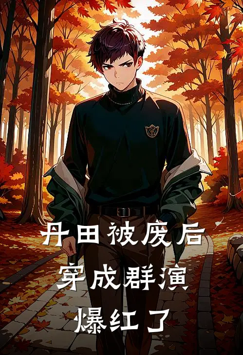 丹田被废后，穿成群演爆红了