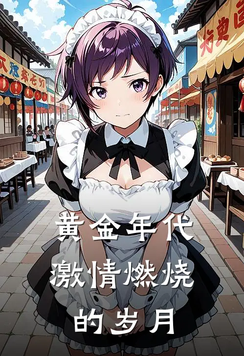 黄金年代：激情燃烧的岁月