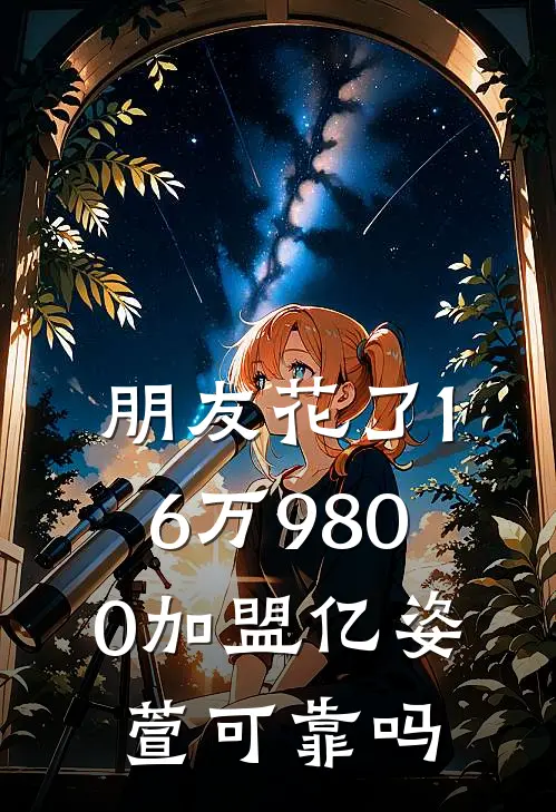 朋友花了16万9800加盟亿姿萱可靠吗