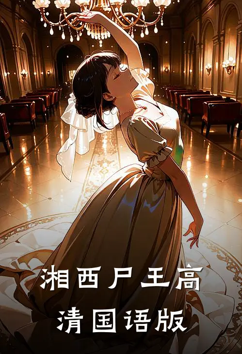 湘西尸王(高清国语版)