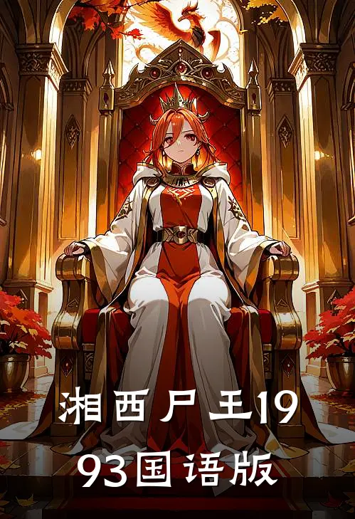 湘西尸王1993国语版