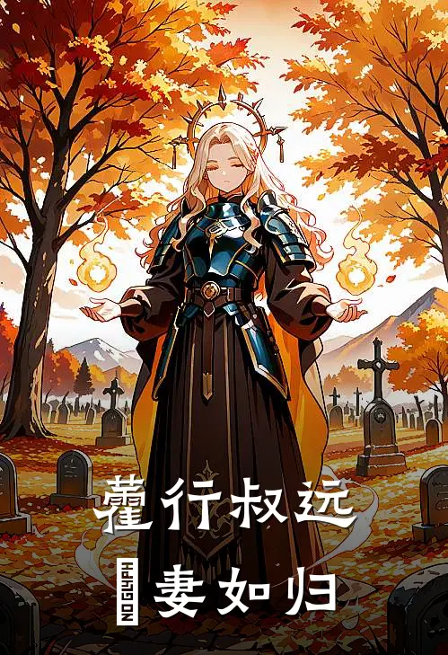 藿行叔远，湪妻如归