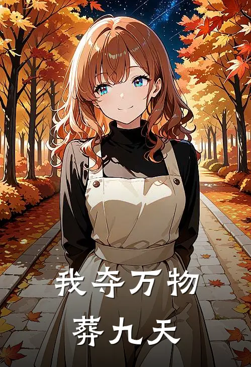 我夺万物葬九天