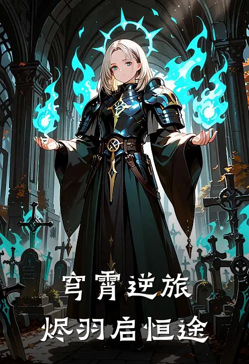 穹霄逆旅：烬羽启恒途