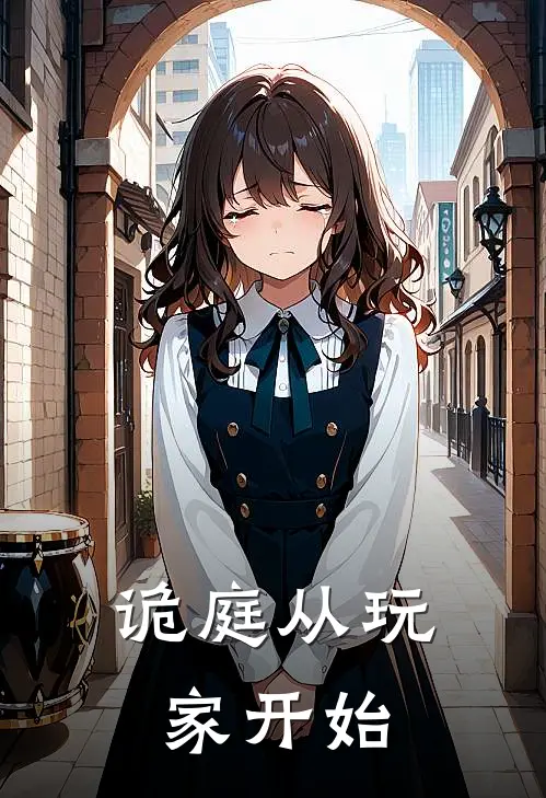 诡庭从玩家开始(王奇王奇强)在哪看免费小说_最新章节列表诡庭从玩家开始(王奇王奇强)