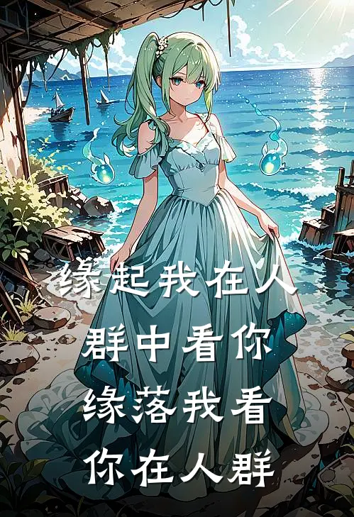 缘起我在人群中看你，缘落我看你在人群谢曜宸曾筱欢免费小说在线看_完本小说阅读缘起我在人群中看你，缘落我看你在人群(谢曜宸曾筱欢)