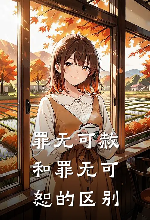 罪无可赦和罪无可恕的区别