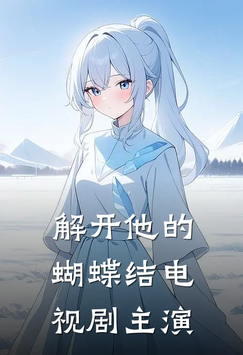 解开他的蝴蝶结电视剧主演