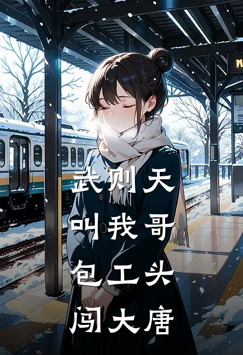 武则天叫我哥：包工头闯大唐